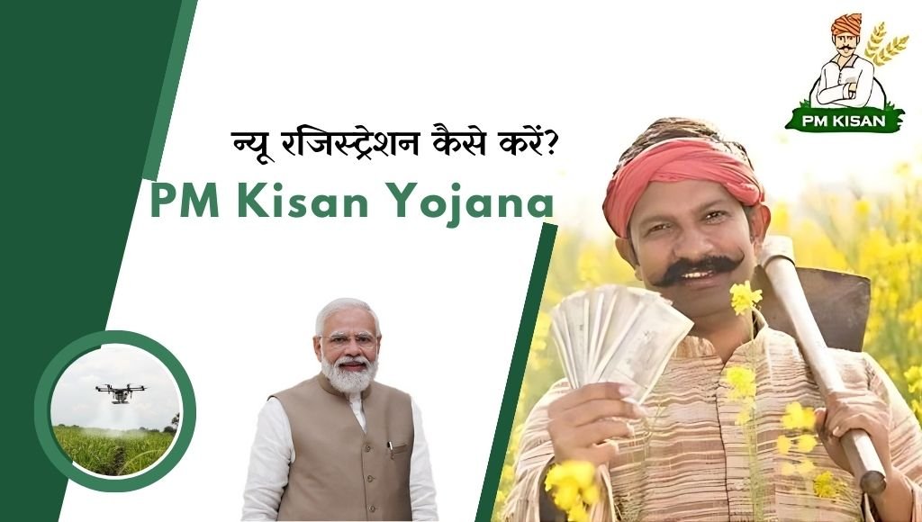 PM Kisan Yojana 2024: पीएम किसान योजना में न्यू रजिस्ट्रेशन कैसे करें 1 PM Kisan Yojana New Registration