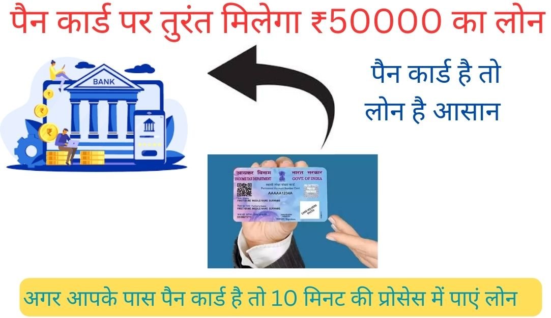 Pan Card Loan : अगर आपके पास पैन कार्ड है तो आसानी से मिलेगा ₹ 50000 का लोन, ऐसे करें झटपट आवेदन 1 Pan card loan