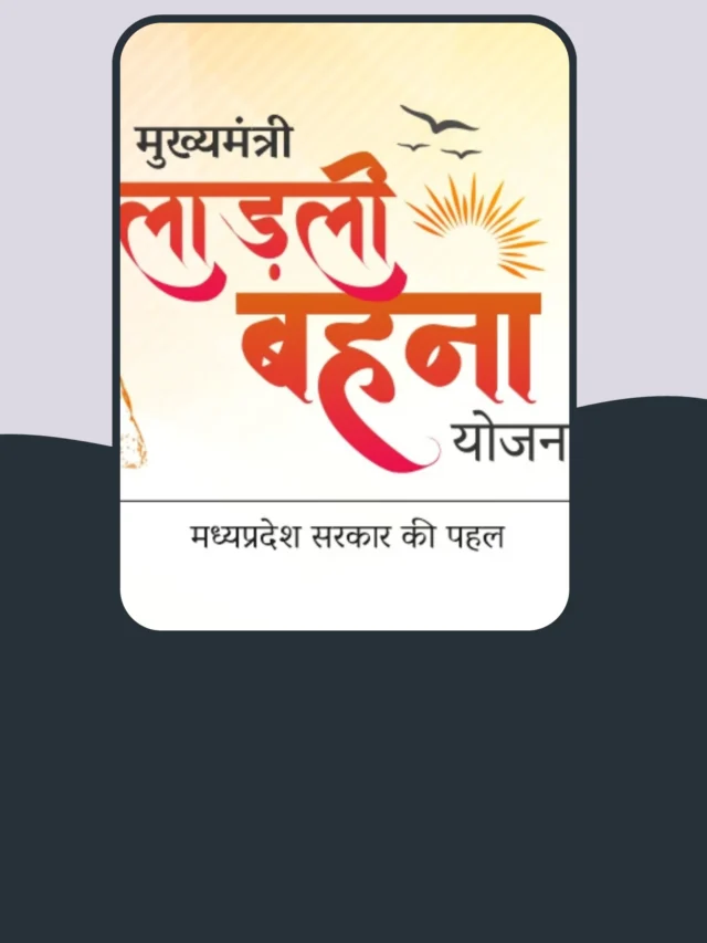 सीएम लाड़ली बहना योजना ﻿की अगली किस्त कब आएगी, जाने पूरी डिटेल्स