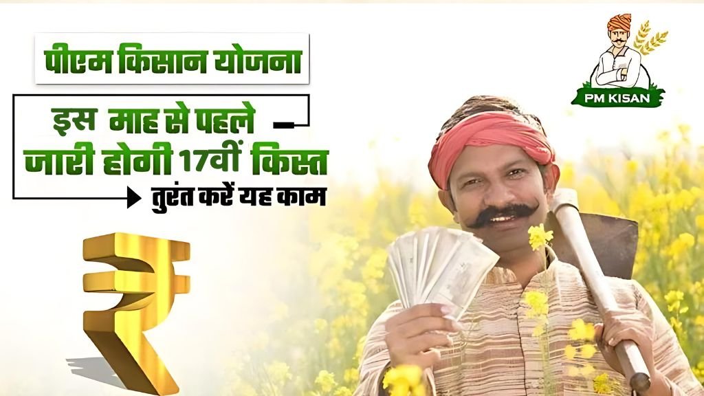 PM Kisan Samman Nidhi Yojana : लो आ गई 17वीं किस्त की लिस्ट ऐसे देखे सूची में अपना नाम