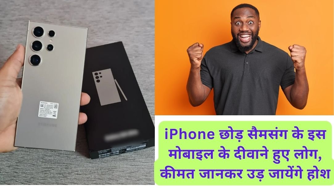 iPhone को छोड़ Samsung के इस मोबाइल के दीवाने हुए लोग, कीमत और फीचर्स जानकर उड़ जायेंगे होश 1 Samsung Galaxy S24 Ultra