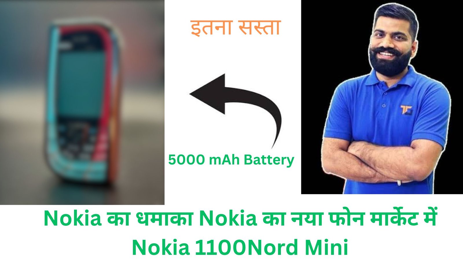 NOKIA फिर से आ रहा लोगों को अपना दीवाना बनाने, Nokia 1100 Nord Mini मार्केट में होने वाला है लांच 1 Nokia 1100 Nord Mini
