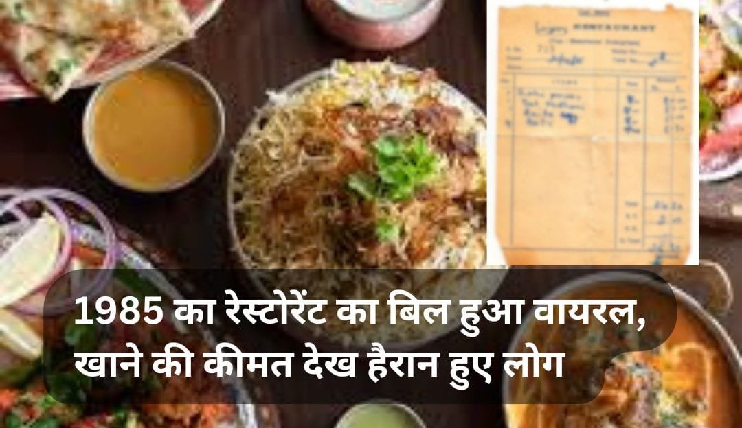 1985 का रेस्टोरेंट का बिल हुआ इंटरनेट पर वायरल, बिल देख हैरान हुए लोग 1 1985 viral bill news