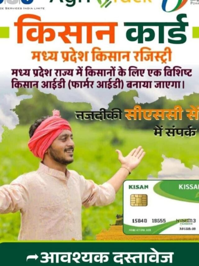 MP Kisan Card Registration: विशिष्ट किसान आईडी रजिस्ट्रेशन कैसे करें