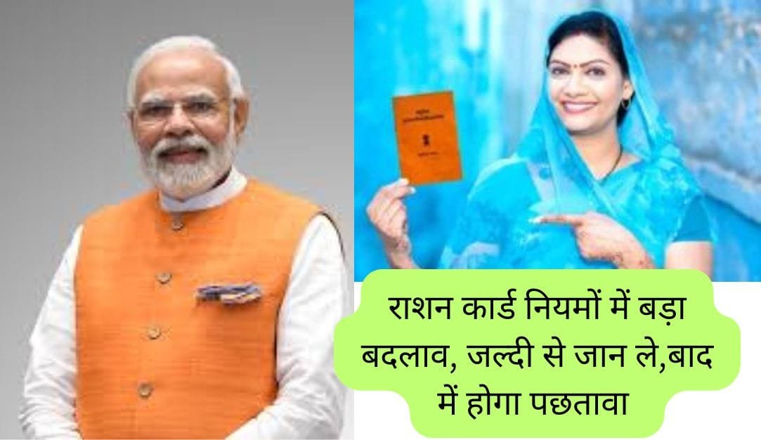 राशन कार्ड नियमों में बदलाव, आप भी जान ले नहीं तो बाद में होगा पछतावा 1 Ration card new rule