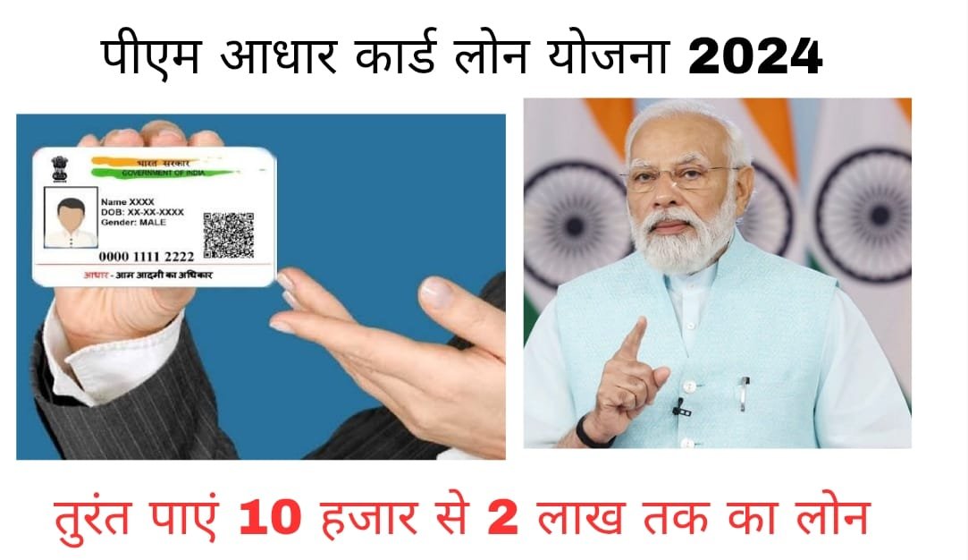 पीएम आधार कार्ड लोन योजना : आधार कार्ड से आसानी से मिल रहा लोन, ऐसे करें तुरंत आवेदन 1 पीएम आधार कार्ड लोन योजना