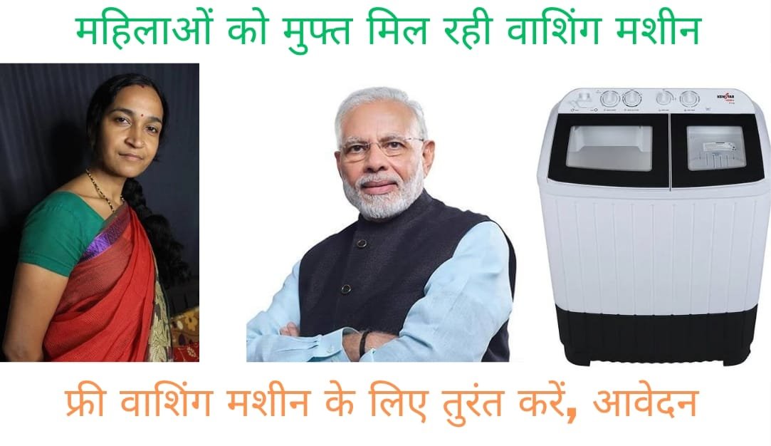 Free Washing machine yojana
