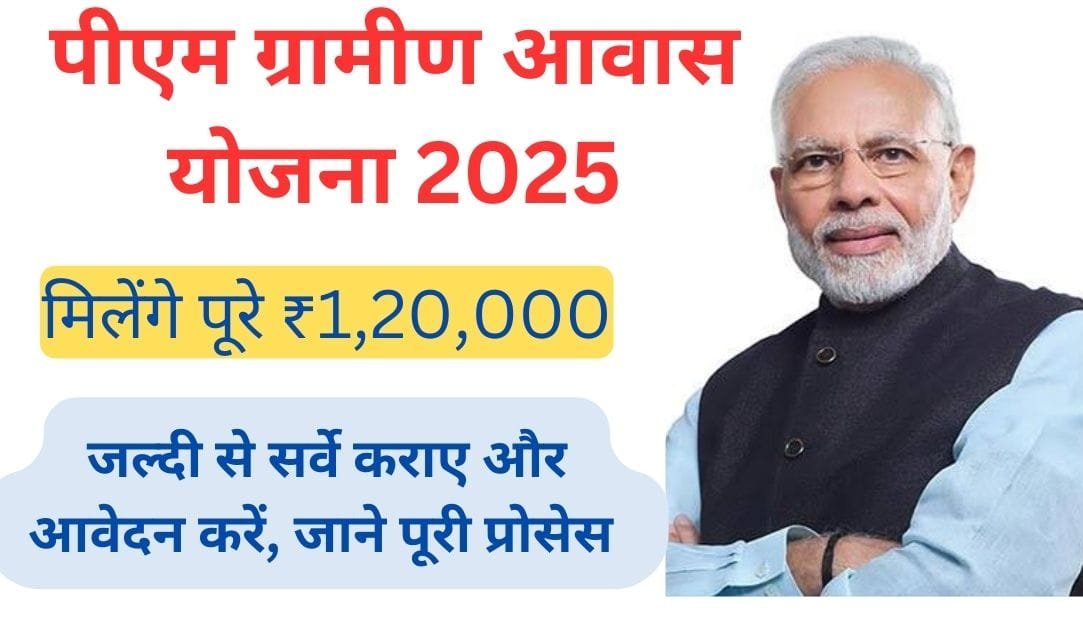 Pradhan mantri awas Yojana 2025 : सभी को मिलेगा पक्का घर सर्वे शुरू, जल्दी से करें आवेदन 1 Pradhan Mantri awas Yojana 2025